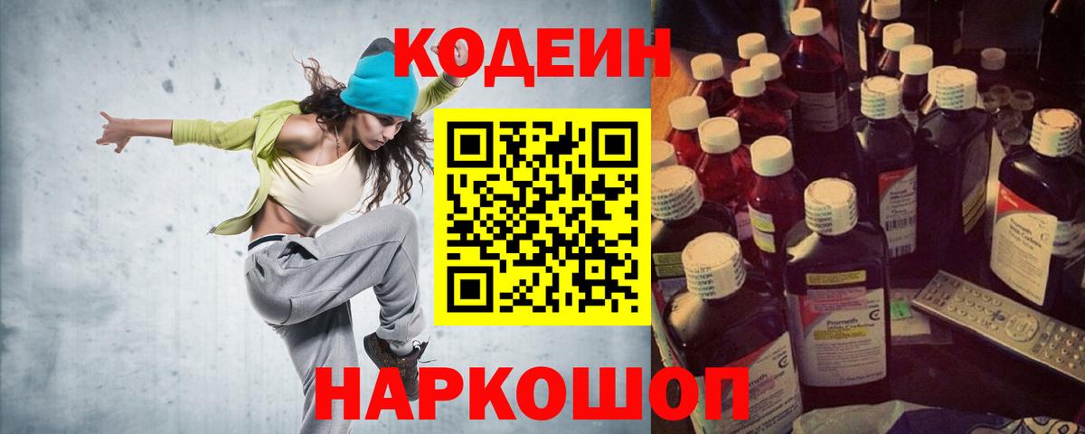 Кодеин Purple Drank  Вход с VPN  Codein напиток Lean (лин)  Советск 